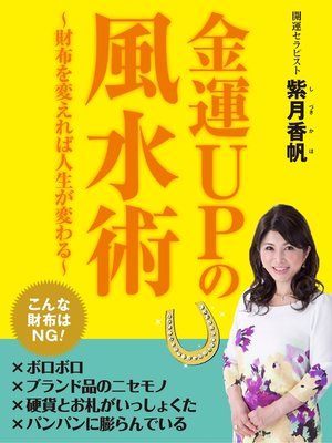 cover image of 金運ＵＰの風水術～財布を変えれば人生が変わる～